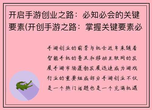 开启手游创业之路：必知必会的关键要素(开创手游之路：掌握关键要素必不可少)