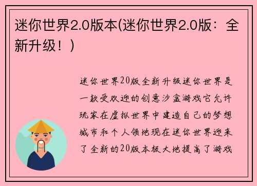 迷你世界2.0版本(迷你世界2.0版：全新升级！)