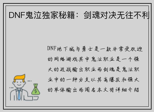 DNF鬼泣独家秘籍：剑魂对决无往不利