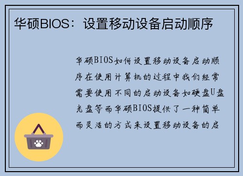 华硕BIOS：设置移动设备启动顺序